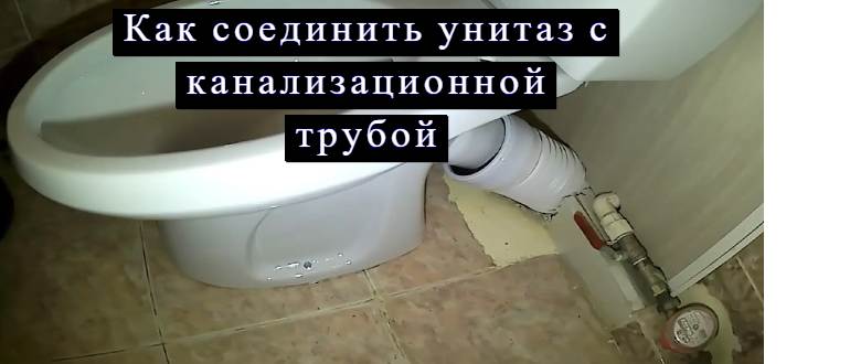 Как соединить унитаз с канализацией: секреты монтажа, о которых молчат сантехники