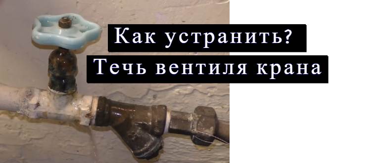 Устранить течь вентиля: как за 15 минут спасти квартиру от потопа без вызова сантехника