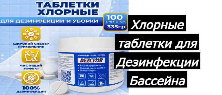 Дезинфицируем бассейн хлорными таблетками: как превратить мутную воду в кристально чистую