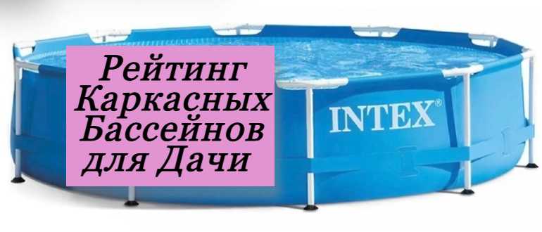 Рейтинг лучших каркасных бассейнов для дачи: как выбрать, более качественный и прочный бассейн