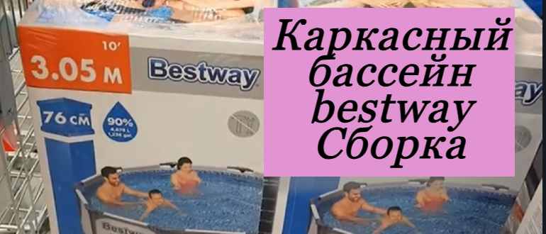 Bestway — это прочный, каркасный бассейн: читайте полный обзор + секреты установки
