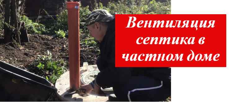 Вентиляция септика: почему без нее ваш участок превращается в газовую камеру