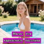 девушка в белом купальнике у бассейна на фото