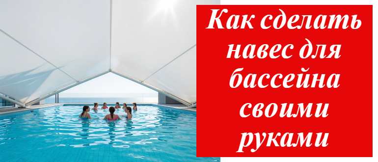 Навес для бассейна делаем сами: от идеи до воплощения