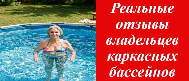 Лучший каркасный бассейн отзывы владельцев, советы экспертов и рейтинг моделей