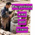мужчина строит выгребную яму на фото
