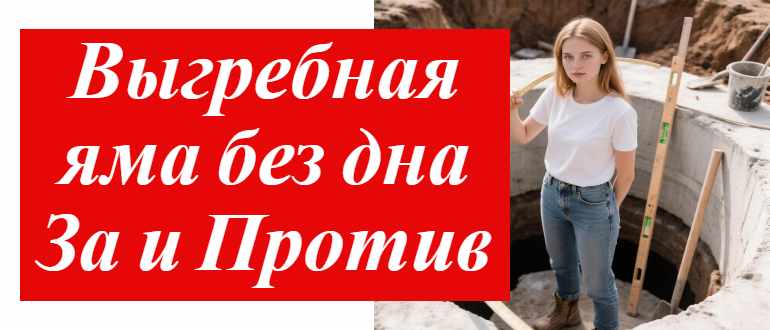 Если у выгребной ямы нет дна: какие риски и альтернативы для вашего дома существуют для такой ямы