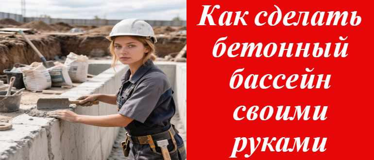 Делаем бассейн из бетона своими силами: пошаговая инструкция