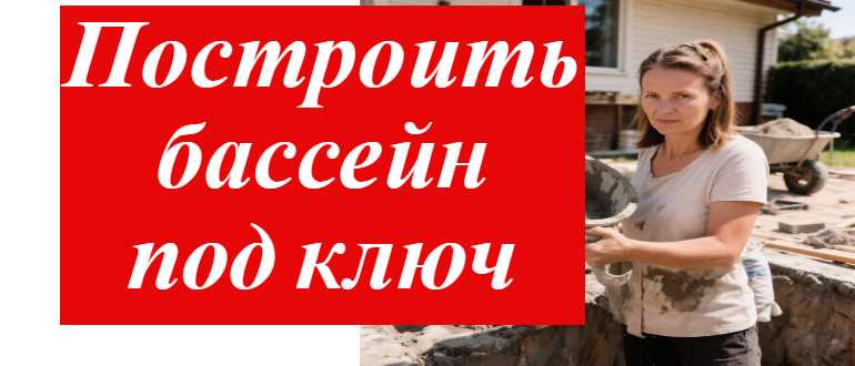 Бассейн на своём участке под ключ: от идеи до кристальной воды