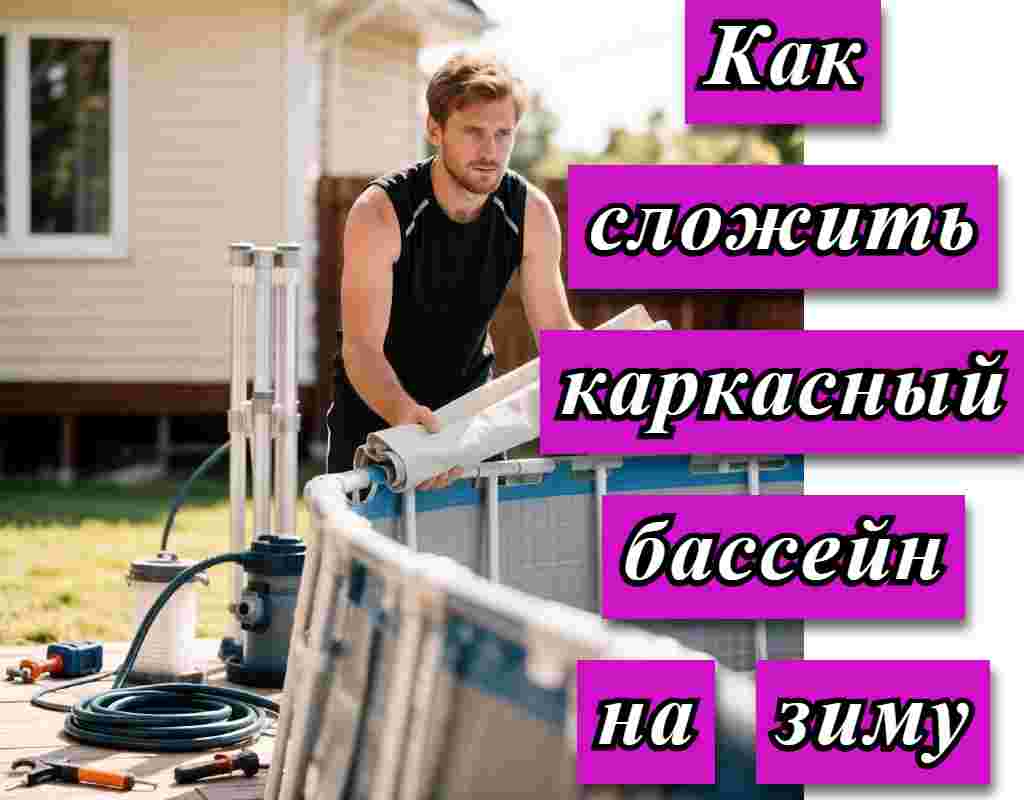 мужчина рядом с каркасным бассейном на дачном участке