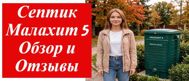 Малахит 5: полный разбор септика с характеристиками и реальными отзывами