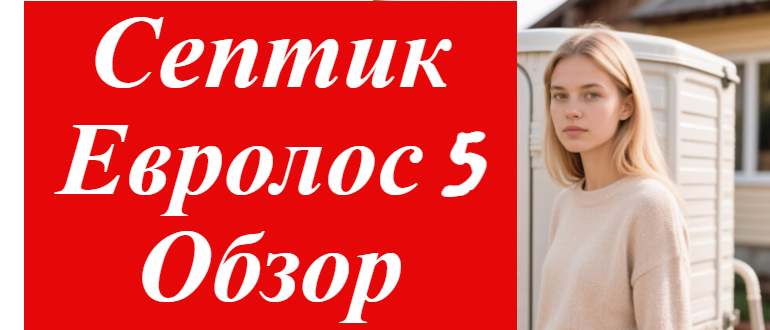 Евролос 5: полный обзор септика, характеристики и реальные отзывы
